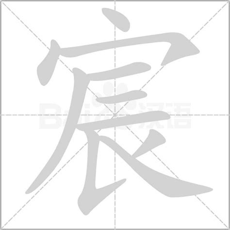 宸字五行|宸字五行属什么